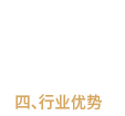 行业优势