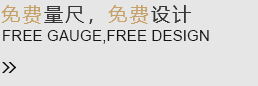免费量尺，免费设计