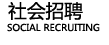 社会招聘